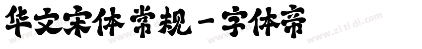华文宋体 常规字体转换